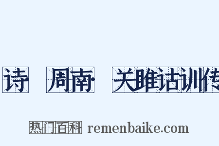 诗·周南·关雎诂训传是什么意思的图片